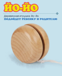 Деревянное йо-йо ROSKO 5.5х3.0см. / Веселая игра с шнуром 75 см.
